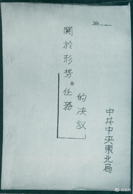 1946年7月,中共中央东北局通过了由陈云起草的《关于形势与任务的决议》,确立了创建根据地与进行长期艰苦战争的方针。该决议经中共中央修改和批准后,于8月12日正式发出。图为决议的翻印本。 1946年7月,中共中央东北局通过了由陈云起草的《关于形势与任务的决议》,确立了创建根据地与进行长期艰苦战争的方针。该决议经中共中央修改和批准后,于8月12日正式发出。图为决议的翻印本。