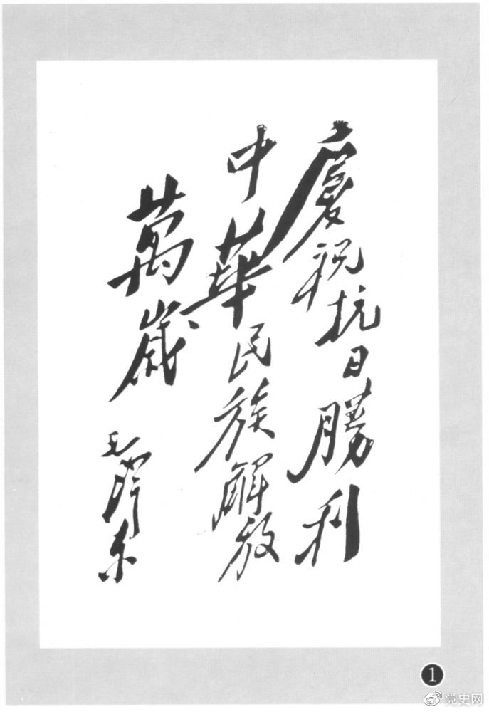 图为毛泽东题写的庆祝抗战胜利题词。 图为毛泽东题写的庆祝抗战胜利题词。