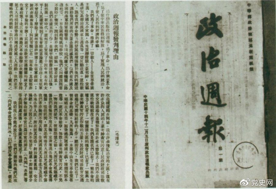 1925年12月5日出版的《政治周报》创刊号和毛泽东撰写的《〈政治周报〉发刊理由》。 1925年12月5日出版的《政治周报》创刊号和毛泽东撰写的《〈政治周报〉发刊理由》。