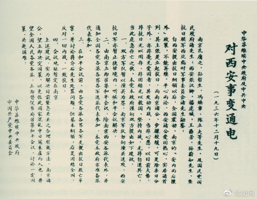 1936年12月19日,中华苏维埃中央政府和中共中央发表主张和平解决西安事变的《通电》。 1936年12月19日,中华苏维埃中央政府和中共中央发表主张和平解决西安事变的《通电》。