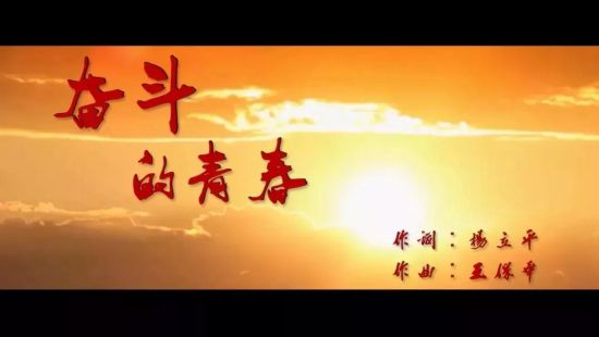 音乐电视《奋斗的青春》。 校方提供