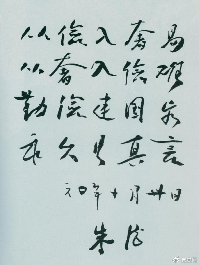 图为朱德手书《勤俭》(1960年10月30日)。 图为朱德手书《勤俭》(1960年10月30日)。