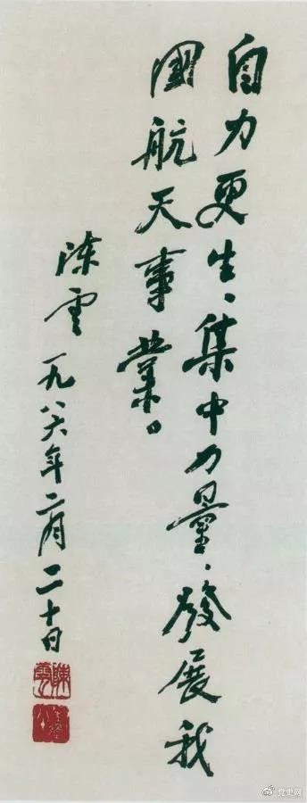1986年2月20日,陈云为祝贺我国第三颗通讯卫星发射成功给国防科工委题词。 1986年2月20日,陈云为祝贺我国第三颗通讯卫星发射成功给国防科工委题词。