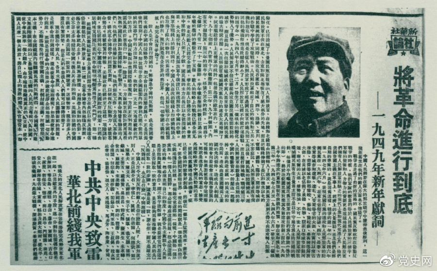 图为《人民日报》发表的毛泽东撰写的一九四九年新年献词《将革命进行到底》。 图为《人民日报》发表的毛泽东撰写的一九四九年新年献词《将革命进行到底》。