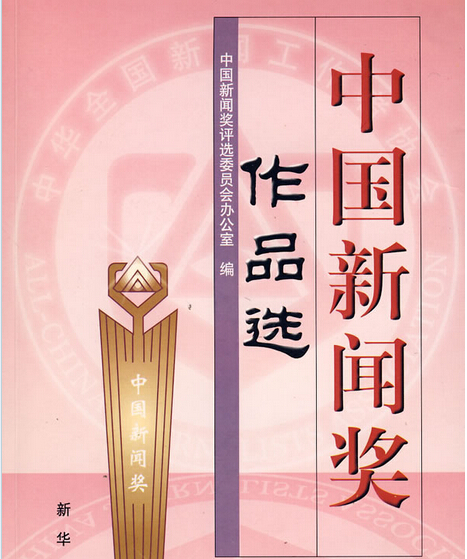 中国新闻奖.jpg