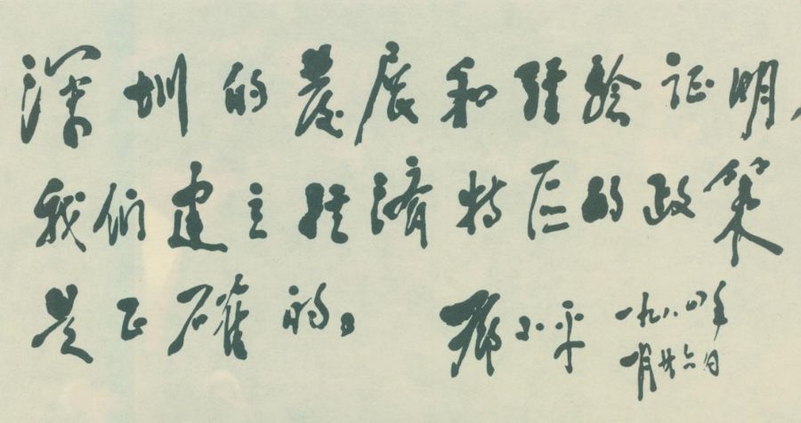 图为邓小平为深圳经济特区题词。 图为邓小平为深圳经济特区题词。