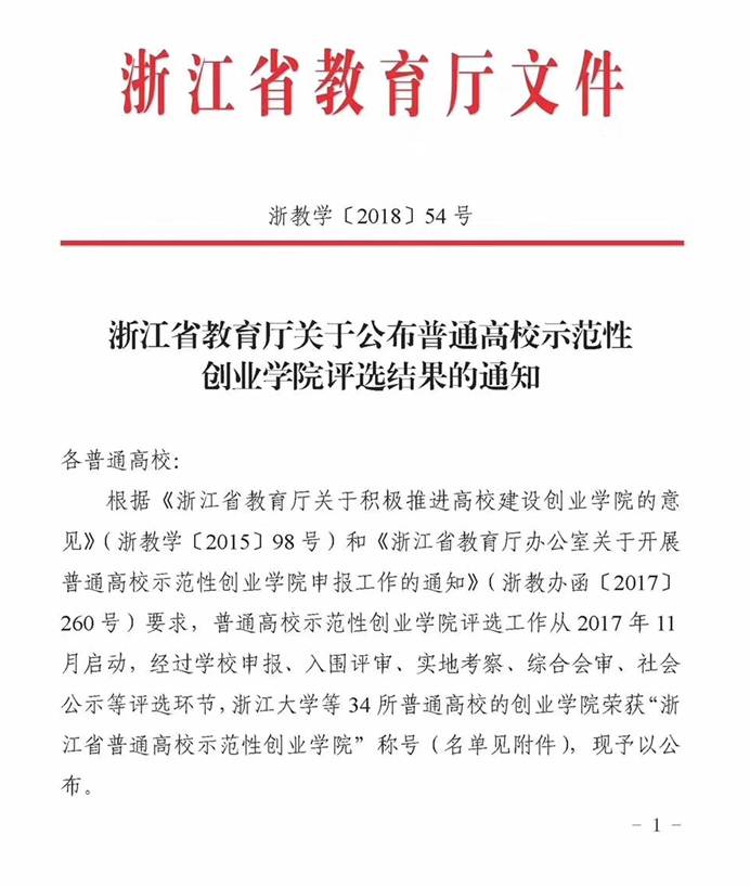 说明: C:\Users\7hell\Desktop\喜讯 浙江传媒学院创业学院被浙江省教育厅认定为“浙江省普通高校示范性创业学院”\IMG_2304.JPG