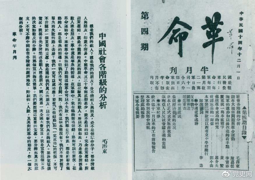 1925年12月1日,毛泽东发表《中国社会各阶级的分析》一文。图为《革命》第四期首次刊载的《中国社会各阶级的分析》。 1925年12月1日,毛泽东发表《中国社会各阶级的分析》一文。图为《革命》第四期首次刊载的《中国社会各阶级的分析》。