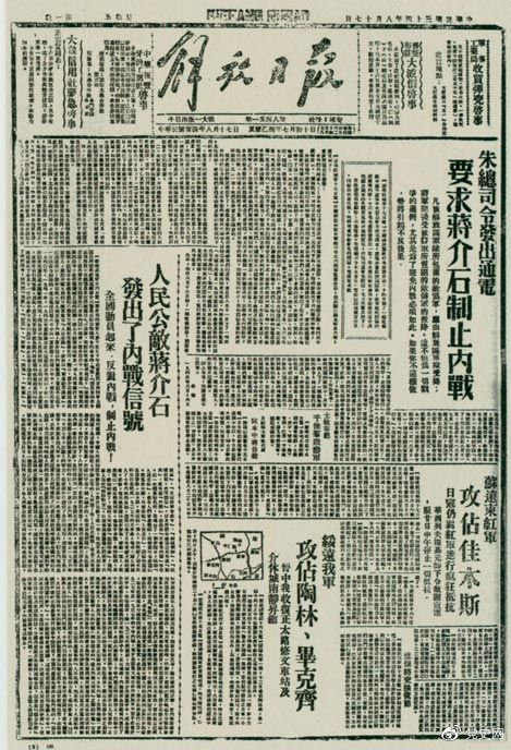 1945年8月,《解放日报》刊登朱德发出的通电,要求蒋介石制止内战。 1945年8月,《解放日报》刊登朱德发出的通电,要求蒋介石制止内战。