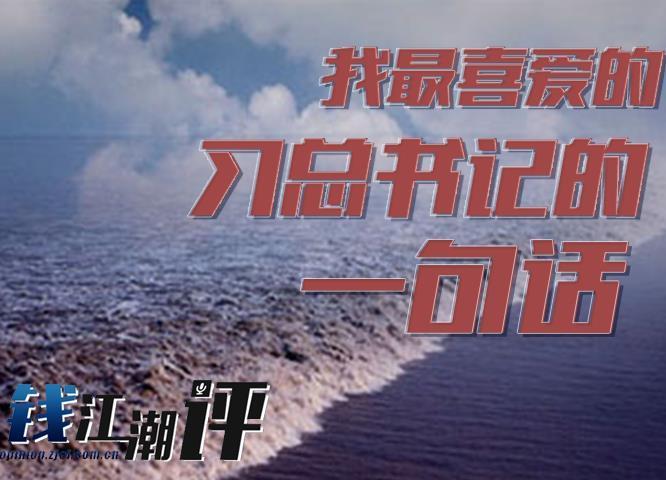 钱江潮评.jpg