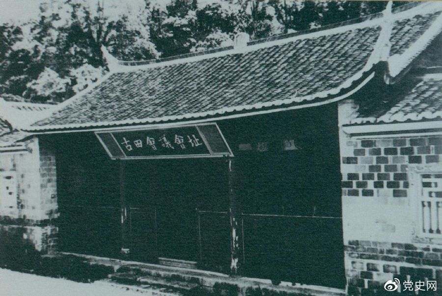 1929年12月28日至29日,红四军党的第九次代表大会(古田会议)在福建上杭古田召开。图为会议会址。 1929年12月28日至29日,红四军党的第九次代表大会(古田会议)在福建上杭古田召开。图为会议会址。