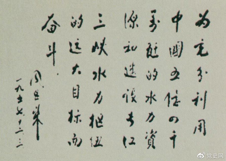 1957年12月3日,周恩来为全国水力发电建设展览会题词。 1957年12月3日,周恩来为全国水力发电建设展览会题词。